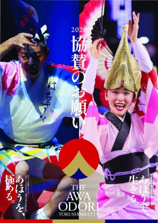 徳島市　2026阿波おどり広告協賛を募集！！