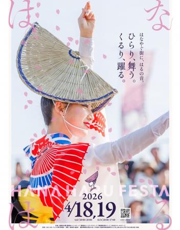 徳島市　春の祭典「はな・はる・フェスタ2026」を開催