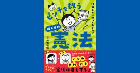 いじめ、選挙、戦争などのピンチのときに頼れるもの……