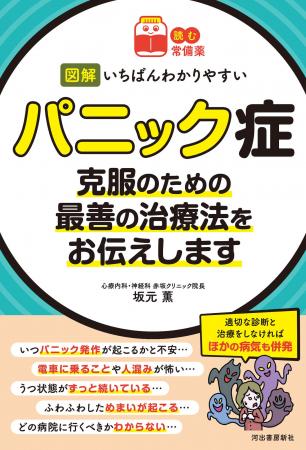 「パニック症は、治る病気です」　〈読む常備薬〉シリ