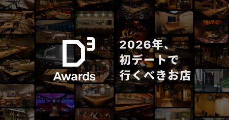 2026年に初デートで行くべき飲食店を表彰する「D³アワ 2026年に初デートで行くべき飲食店を表彰する「D³アワ