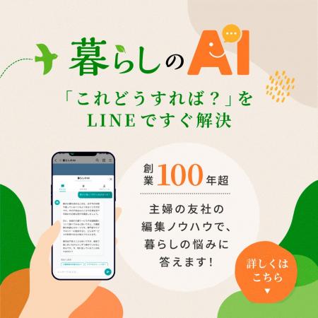 主婦の友社、LINEで暮らしの悩みを解決する対話型サー 主婦の友社、LINEで暮らしの悩みを解決する対話型サー