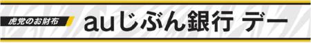 冠協賛試合「虎党のお財布 auじぶん銀行デー」開催決 冠協賛試合「虎党のお財布 auじぶん銀行デー」開催決