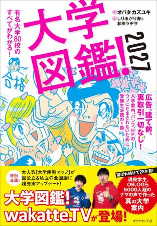 選ばれ続けて28年！忖度一切なしの”リアルな大学案内”