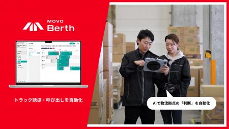 Hacobu、トラック予約受付サービス「MOVO Berth」で、 Hacobu、トラック予約受付サービス「MOVO Berth」で、
