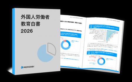 モノグサ、「外国人労働者教育白書 2026」を発行