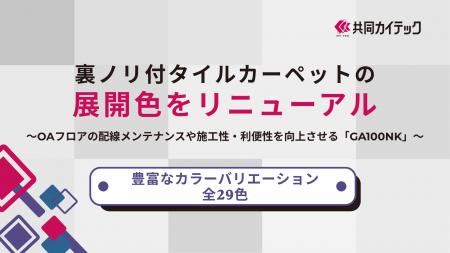 共同カイテック、裏ノリ付タイルカーペットの展開色を