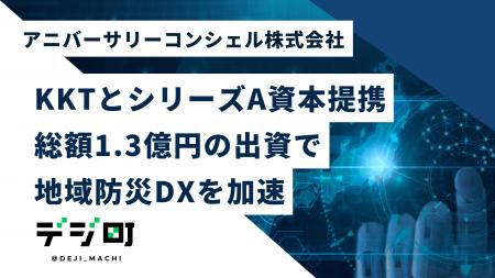 地域防災DX「デジ町」を展開するアニバーサリーコンシ