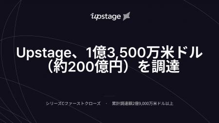Upstage - シリーズCで1億3,500万米ドル（約200億円）