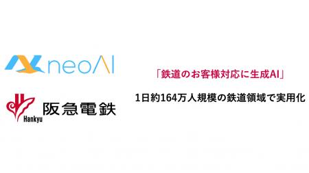 neoAI × 阪急電鉄、鉄道のお客様対応に生成AIチャット neoAI × 阪急電鉄、鉄道のお客様対応に生成AIチャット