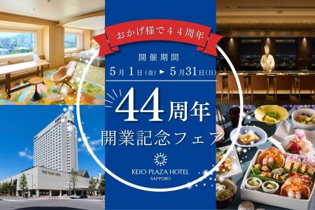 【5月限定】春の札幌旅行がお得に!開業44周年記念10 【5月限定】春の札幌旅行がお得に!開業44周年記念10