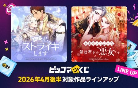 『ピッコマくじ』4月後半ラインアップ公開「あなた！