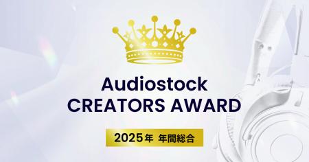 音楽クリエイターを表彰する祭典「Audiostock CREATOR 音楽クリエイターを表彰する祭典「Audiostock CREATOR