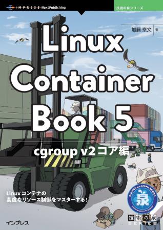 Linuxコンテナの高度なリソース制御をマスターする！ 