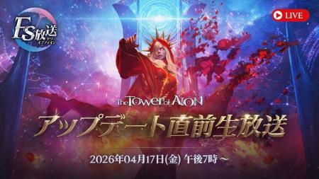 『タワー オブ アイオン』4月22日(水)に予定している 『タワー オブ アイオン』4月22日(水)に予定している