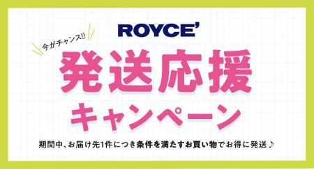 【ロイズ】直営店限定でお得な発送応援キャンペーン開