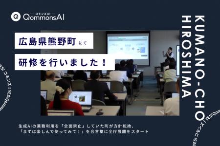 QommonsAI活用研修を広島県熊野町（くまのちょう）で