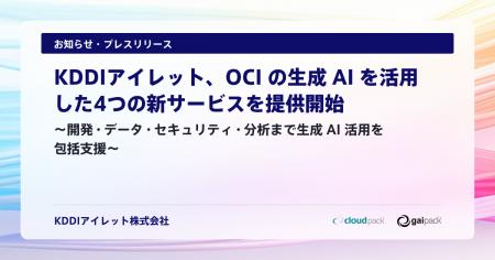 KDDIアイレット、OCI の生成 AI を活用した4つの新サ KDDIアイレット、OCI の生成 AI を活用した4つの新サ