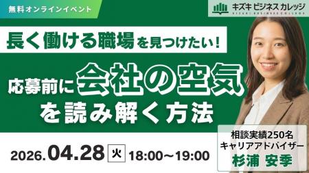 【04/28開催】長く働ける職場を見つけたい!応募前に“ 【04/28開催】長く働ける職場を見つけたい!応募前に“