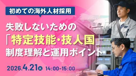 【採用担当者向けセミナー】初めての外国人採用に向け 【採用担当者向けセミナー】初めての外国人採用に向け