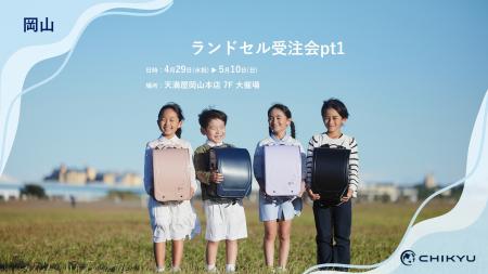 【岡山】天満屋岡山本店での「ランドセル受注会pt1」