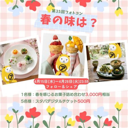 春の味を写真でシェア第35回 べあ~君ARフォトコンテ 春の味を写真でシェア第35回 べあ~君ARフォトコンテ