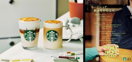 スターバックス 日本上陸30周年 “WHY NOT COFFEE?”ス