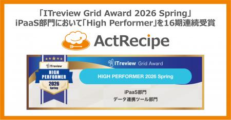iPaaS「ActRecipe」が「ITreview Grid Award 2026 Spr iPaaS「ActRecipe」が「ITreview Grid Award 2026 Spr