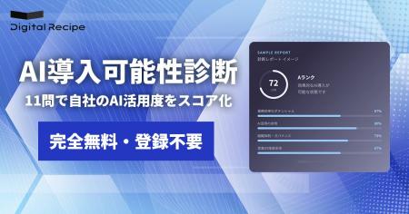 【無料 / 約3分で完了】11問で自社のAI導入準備度をス