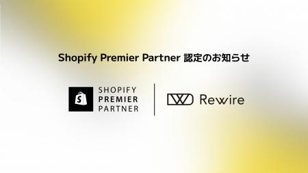 株式会社リワイア「Shopify Premier Partner」認定の 株式会社リワイア「Shopify Premier Partner」認定の