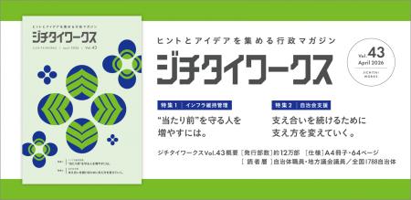 ヒントとアイデアを集める行政マガジン『ジチタイワー