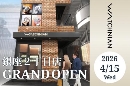 【新店舗】ウォッチニアン｜銀座エリア２店舗目となる
