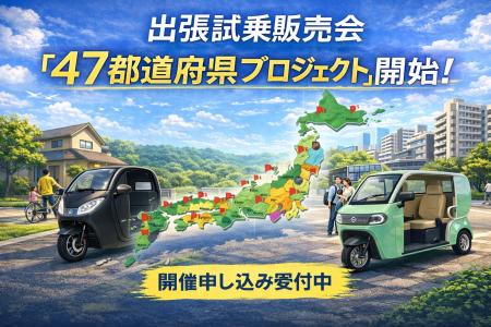 【全国展開決定!】47都道府県に都市型EVモビリティ「 【全国展開決定!】47都道府県に都市型EVモビリティ「