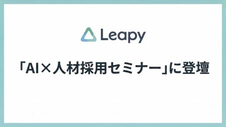 株式会社リーピー代表・川口聡が「AI×人材採用セミナ