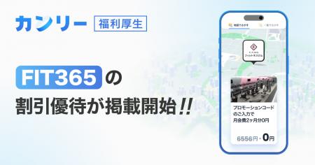【カンリー福利厚生】フィットネスジム「FIT365」の割 【カンリー福利厚生】フィットネスジム「FIT365」の割