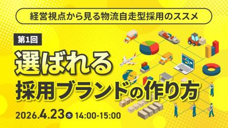 【物流業界向けセミナー】経営視点から見る物流自走型 【物流業界向けセミナー】経営視点から見る物流自走型