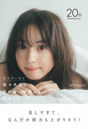 佐々木希がデビュー20周年を記念し10年ぶりにカレンダ 佐々木希がデビュー20周年を記念し10年ぶりにカレンダ