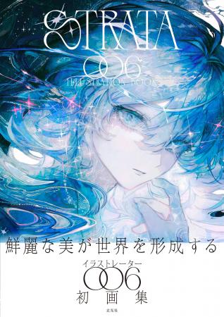 精彩を放つ新鋭イラストレーター・oo6、初画集