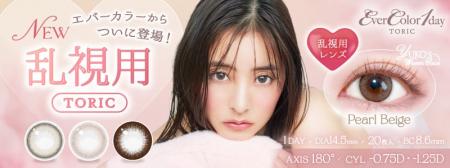 【待望の乱視用】新木優子イメージモデルのカラコンブ