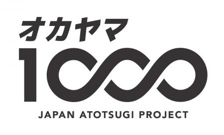 アトツギ支援エコシステム「オカヤマ1000」始動 アトツギ支援エコシステム「オカヤマ1000」始動