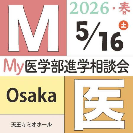 2026年【医学部受験】を「春夏秋冬」で支える新プロジ