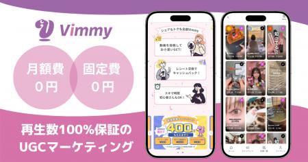 「再生数保証×UGC創出」SNS施策Vimmy、マーケティング
