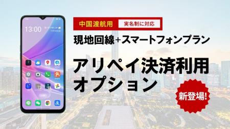 中国出張時の情報リスク対策を強化した「中国現地回線 中国出張時の情報リスク対策を強化した「中国現地回線