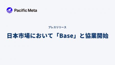 Pacific Meta、日本市場において「Base」と協業開始。 Pacific Meta、日本市場において「Base」と協業開始。