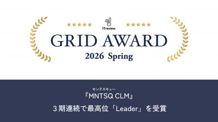 ITreview Grid Award 2026 Springにて「MNTSQ CLM」が ITreview Grid Award 2026 Springにて「MNTSQ CLM」が