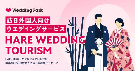 訪日外国人向け「HARE TOURISM」プロジェクト第二弾| 訪日外国人向け「HARE TOURISM」プロジェクト第二弾|