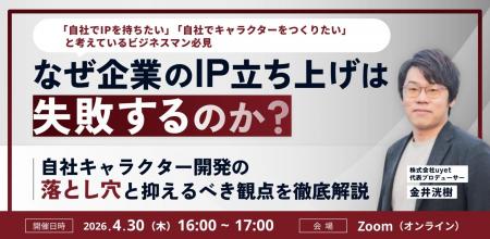 【4/30(木)16時開催】自社IP開発の落とし穴と成功ポ 【4/30(木)16時開催】自社IP開発の落とし穴と成功ポ