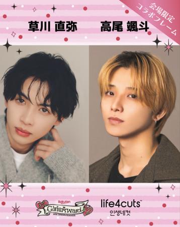 「草川直弥&高尾颯斗」× 「GirlsAward」 × 「人生4カ 「草川直弥&高尾颯斗」× 「GirlsAward」 × 「人生4カ