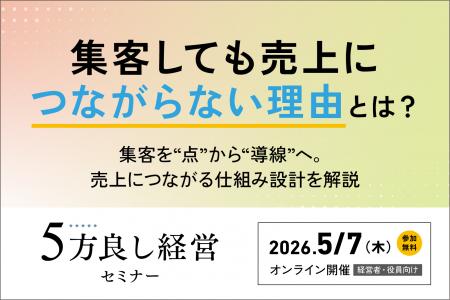 【5月7日開催】集客しても売上につながらない理由とは