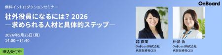 OnBoard株式会社、2026年度新シリーズセミナー開催を